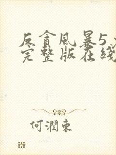 反贪风暴5免费完整版在线观看