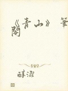 《青山》 笔趣阁