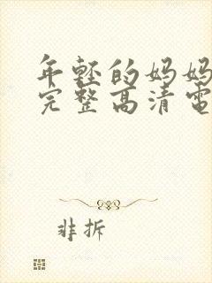 年轻的妈妈免费完整高清电视剧在线看