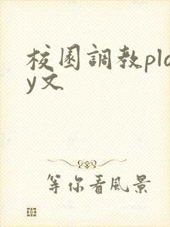 校园调教play文