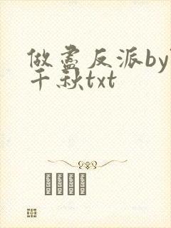 做尽反派by阮千秋txt封面