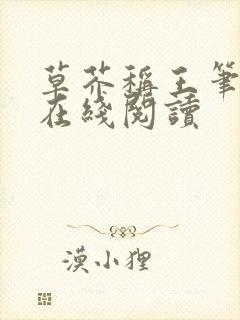 草芥称王笔趣阁在线阅读