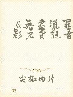 《无尽猎罪》电影免费观看中文