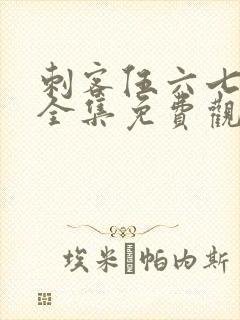 刺客伍六七动漫全集免费观看完整版