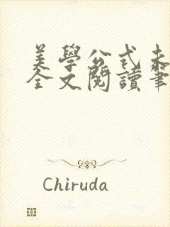 美学公式未删减全文阅读笔趣阁