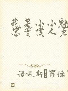 我是小小魅魔的忠实仆人免费观看封面