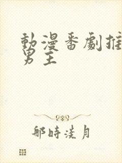 动漫番剧推荐双男主