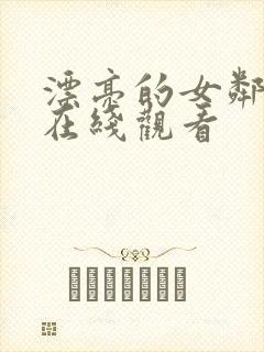 漂亮的女邻居4在线观看