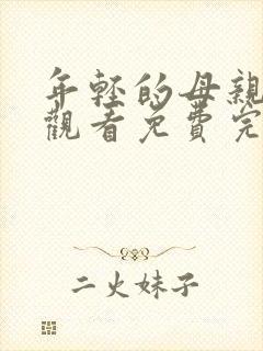 年轻的母亲在线观看免费完整版电影