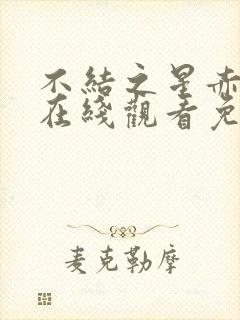 不结之星赤动漫在线观看免费