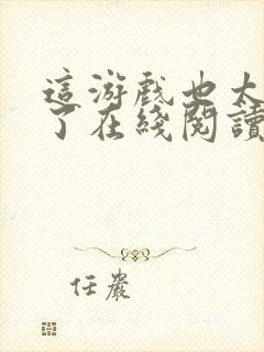 这游戏也太真实了在线阅读免费