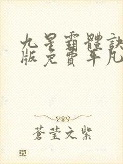 九星霸体诀完整版免费平凡魔术师