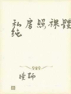 私房照裸体王雨纯封面
