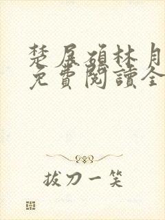 楚展硕林月小说免费阅读全文无弹窗