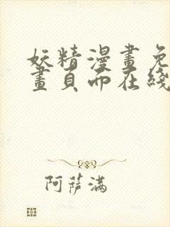 妖精漫画免费漫画页面在线看漫画免费