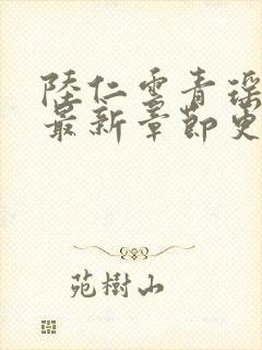 陆仁云青瑶小说最新章节更新消息