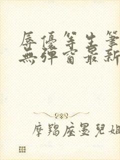 辱优等生笔趣阁无弹窗最新章节更新