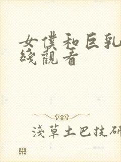 女仆和巨乳魂在线观看