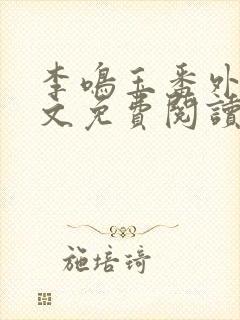 李鸣玉番外篇全文免费阅读笔趣阁