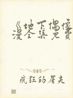 《地下偶像》日漫全集免费观看12集