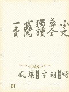 一世独尊小说免费阅读全文