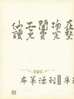 仙工开物在线阅读免费完整版封面