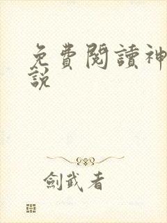 免费阅读神门小说封面