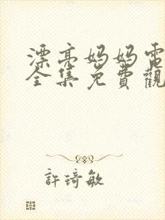 漂亮妈妈电视剧全集免费观看最新一