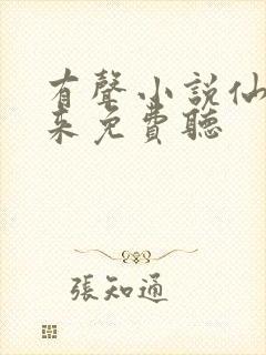 有声小说仙尊归来免费听