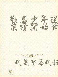 欢喜少年从躺赢宋倩开始笔趣阁