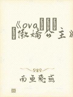 《ovaツンプリ傲娇公主》动漫