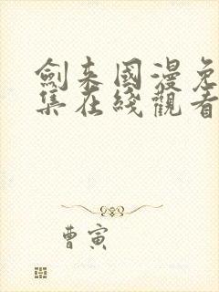 剑来国漫免费全集在线观看封面