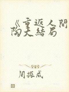 《重返人间》宋陶大结局