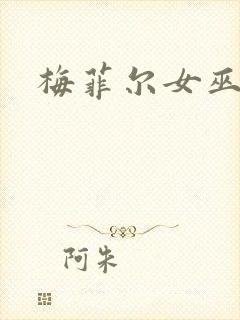 梅菲尔女巫免费