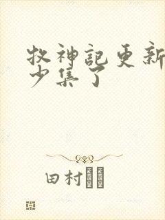 牧神记更新到多少集了封面