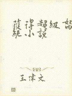 获得超级胬肉系统小说