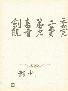 剑来第二季在线观看免费完整版第7集