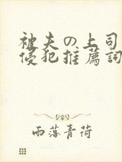 被夫の上司持久侵犯推荐词封面
