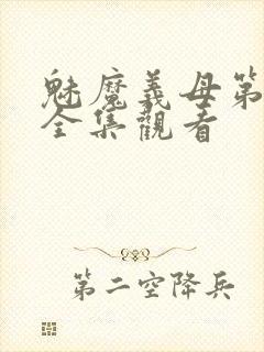 魅魔义母第二季全集观看