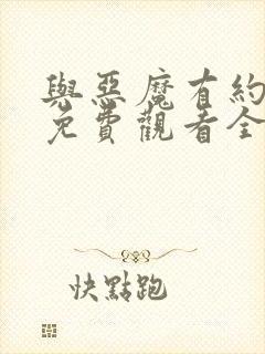 与恶魔有约高清免费观看全集电视剧