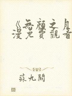 《无颜之月》动漫免费观看