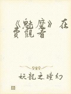 《魅魔》在线免费观看