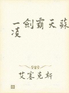 一剑霸天苏信赵凌