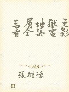 三层地狱免费观看全集电影封面