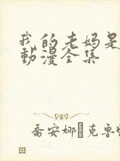 我的老妈是魅魔动漫全集