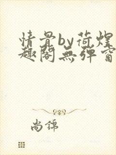 情骨by荷煜笔趣阁无弹窗最新章节