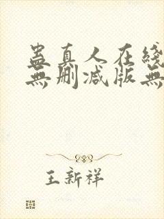 蛊真人在线阅读无删减版无弹窗封面