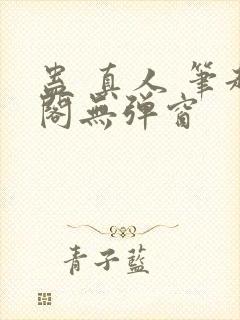 蛊 真人 笔趣阁无弹窗