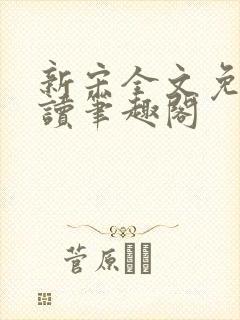 新宋全文免费阅读笔趣阁封面