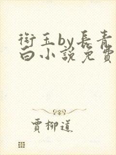 衔玉by长青长白小说免费